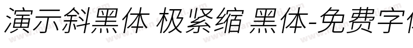 演示斜黑体 极紧缩 黑体字体转换